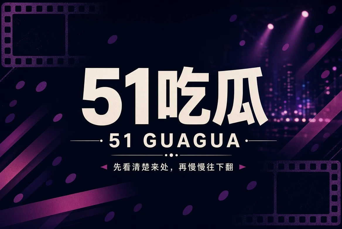 51吃瓜焦点内容封面